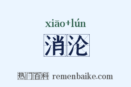 消沦是什么意思的图片